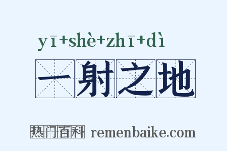 一射之地是什么意思的图片